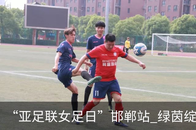“亚足联女足日”邯郸站 绿茵绽放巾帼梦 铿锵玫瑰耀古城