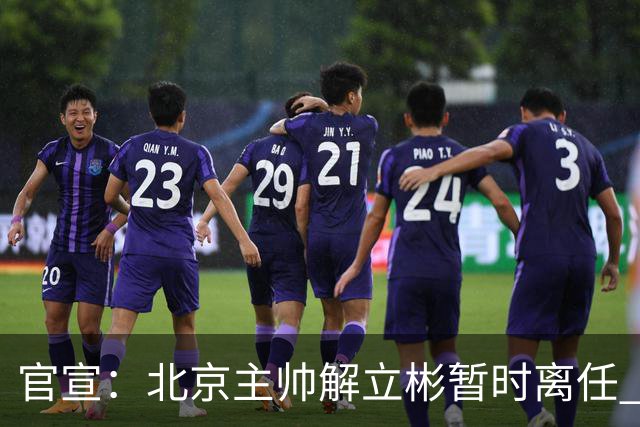 官宣：北京主帅解立彬暂时离任 助教莱登接任