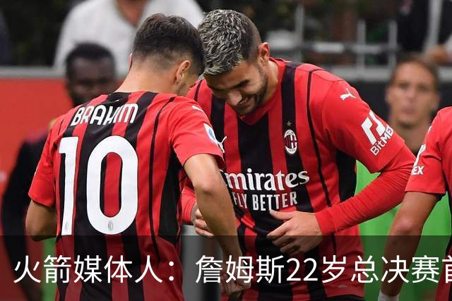 火箭媒体人：詹姆斯22岁总决赛首战16中4 文班可以打消G1投篮焦虑