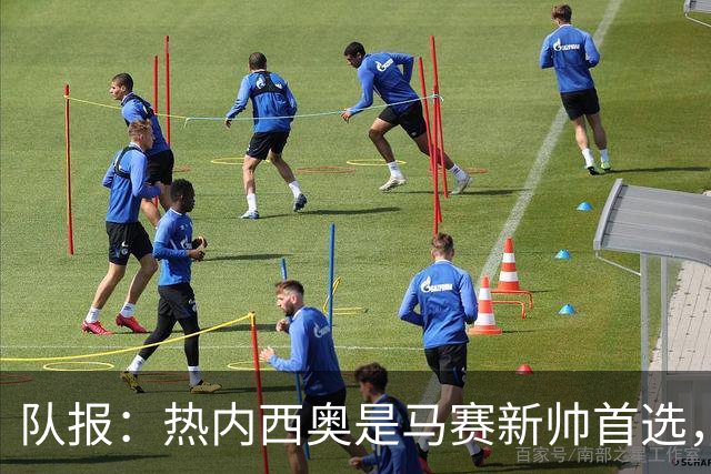 队报：热内西奥是马赛新帅首选，是否被剥夺欧联杯资格是最大变数